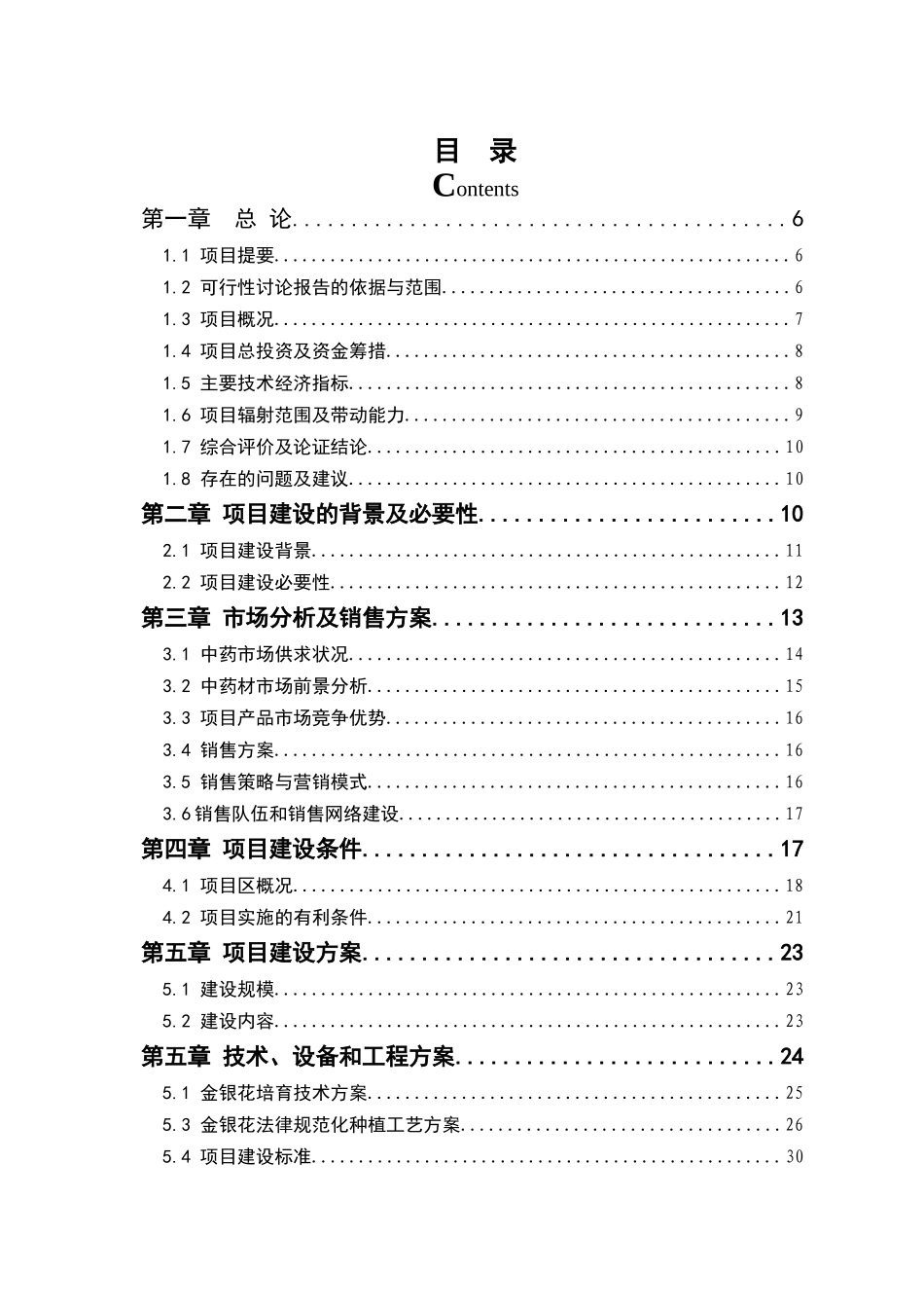 金银花培育加工基地建设项目可行性研究报告_第2页