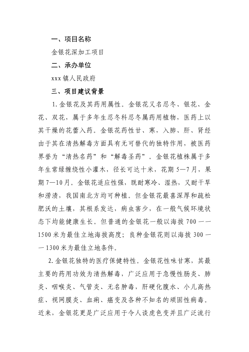 金银花深加工项目可行性建议书_第1页