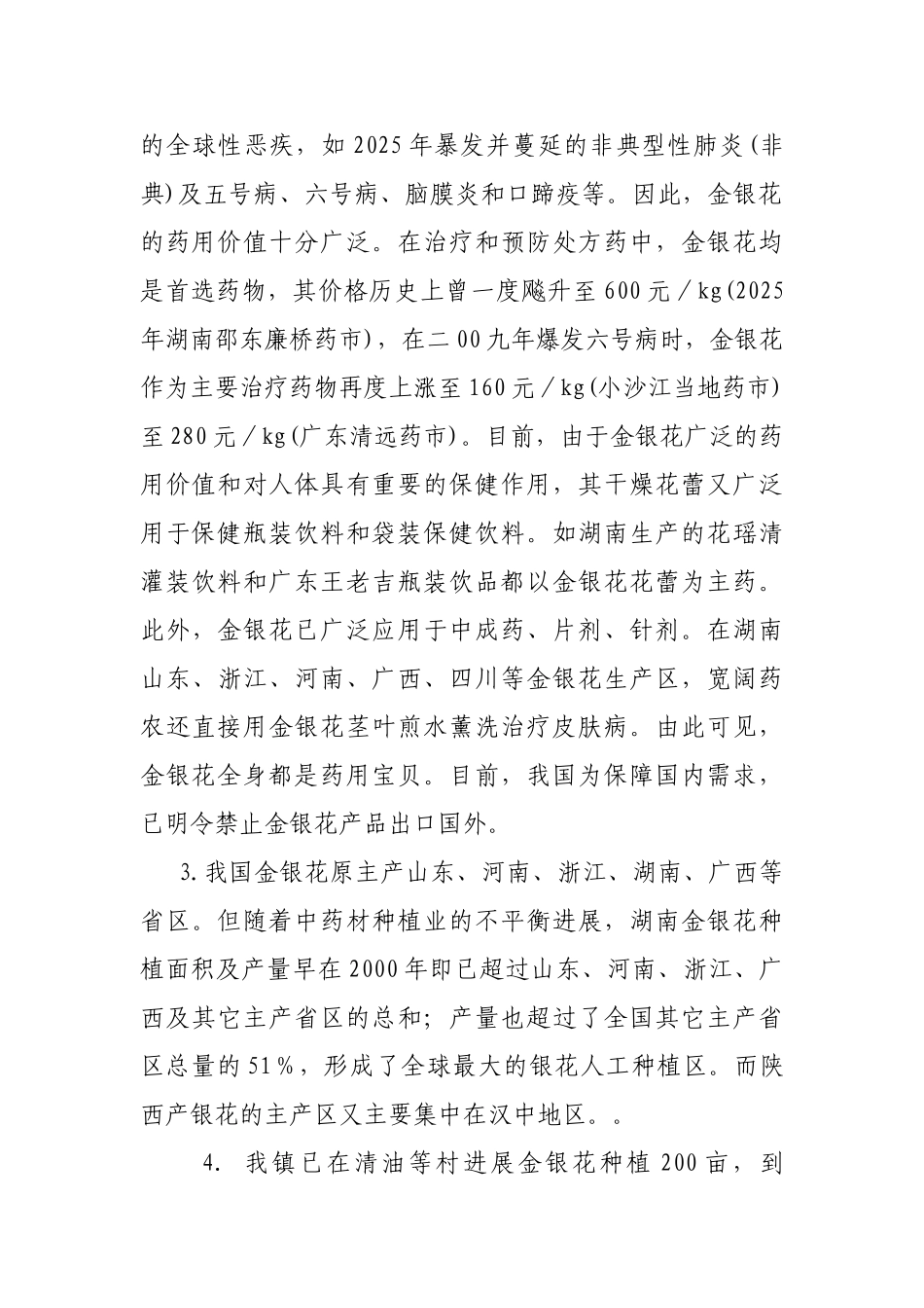 金银花深加工项目可行性建议书_第2页