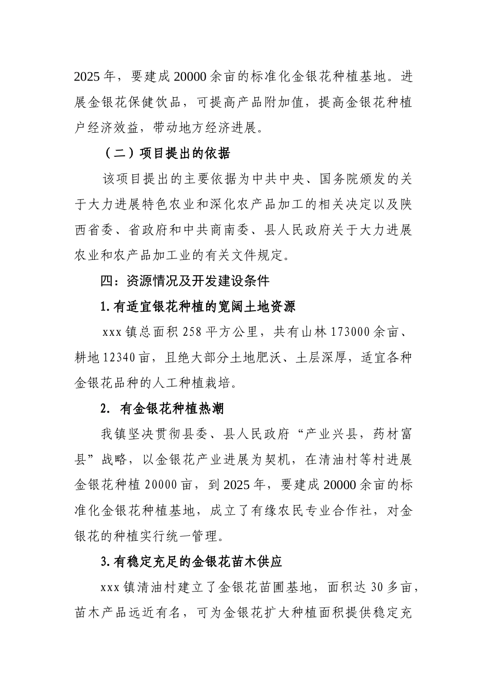 金银花深加工项目可行性建议书_第3页