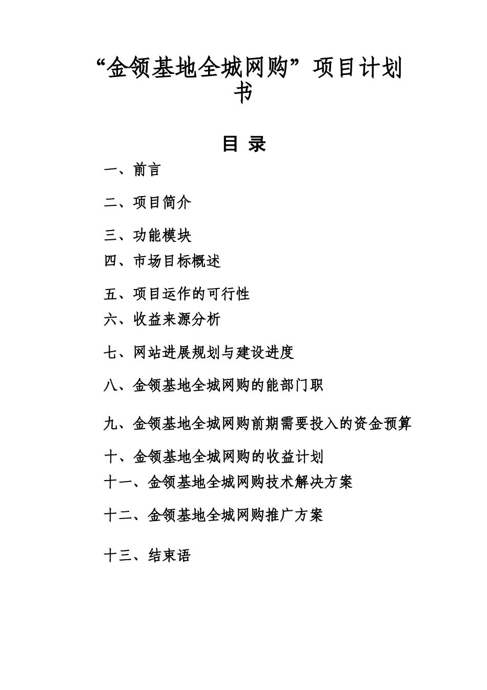 金领基地全城网购项目计划书_第1页