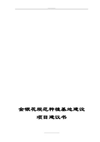 金银花种植基地建设项目建议书