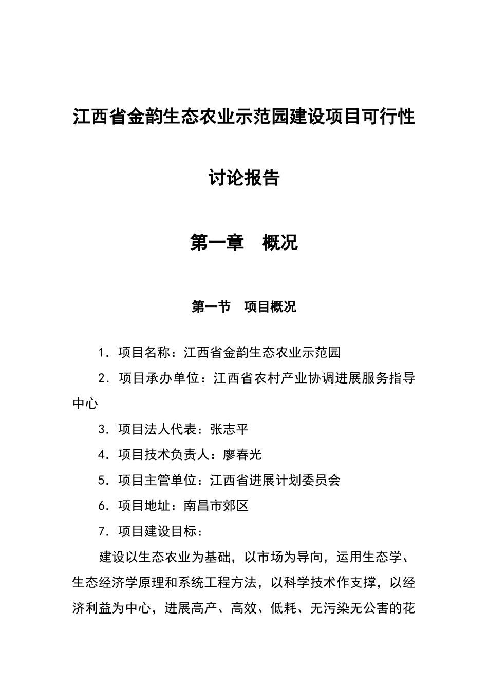 金韵生态农业示范园建设项目可行性研究报告_第2页