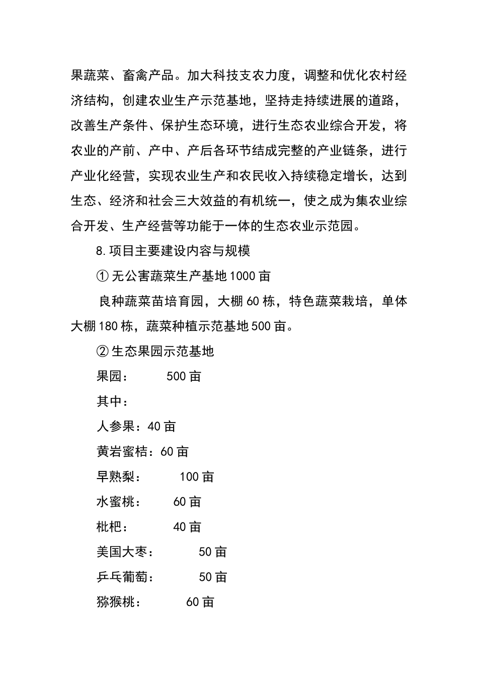 金韵生态农业示范园建设项目可行性研究报告_第3页