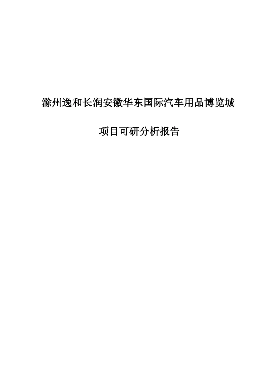 金长润安徽华东国际汽车博览城项目可行性研究报告_第2页