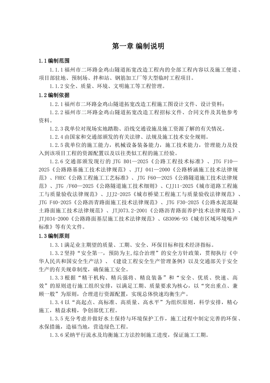 金鸡山隧道拓宽改建施工组织设计_第3页