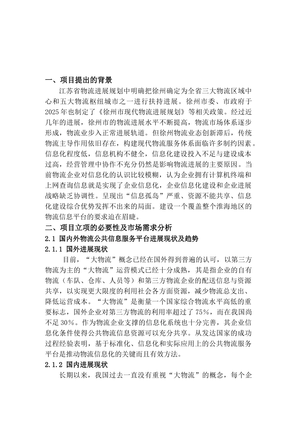 金驹新能源物流信息交易平台项目可行性研究报告_第2页