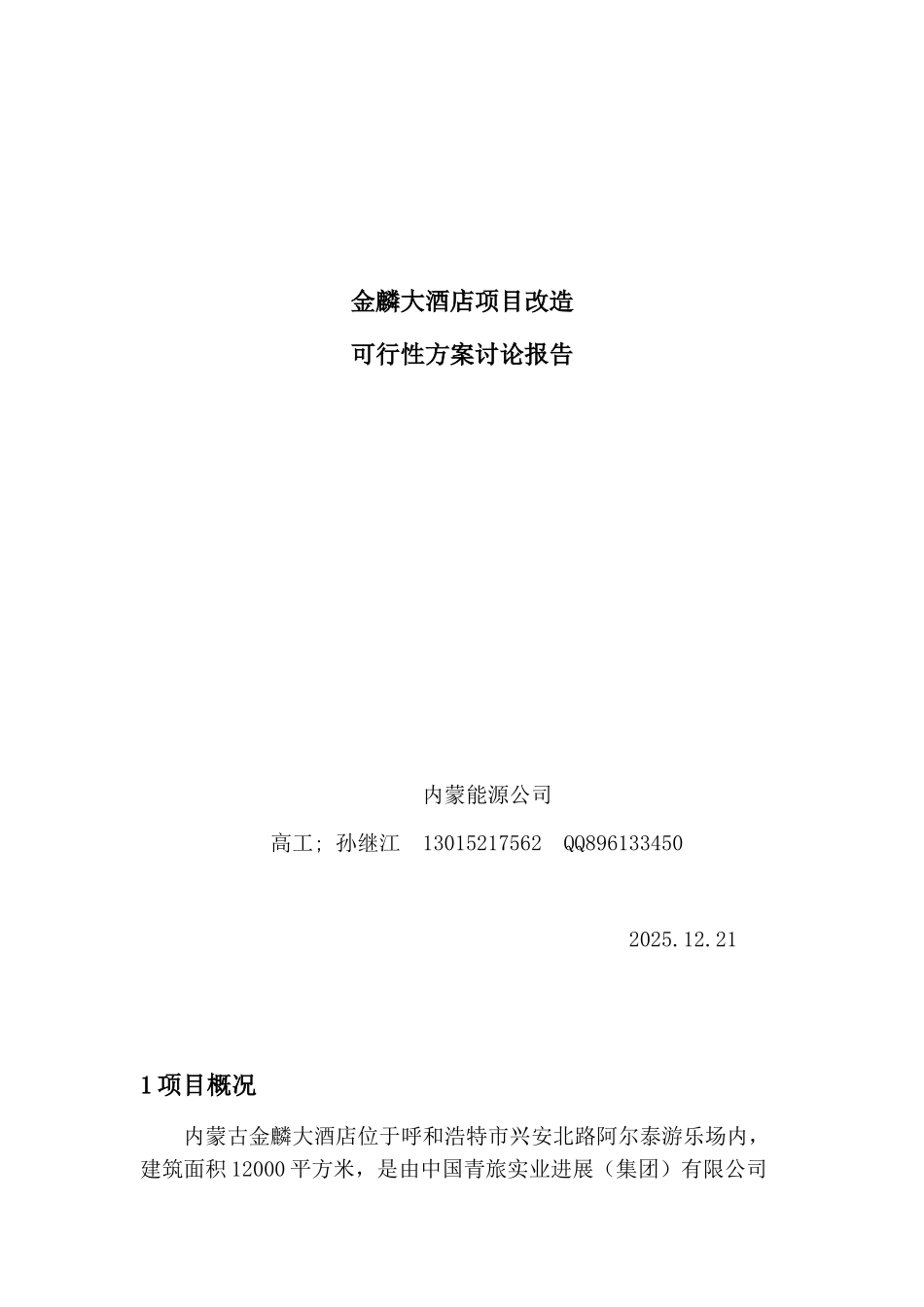 金麟大酒店项目改造可行性研究报告_第2页