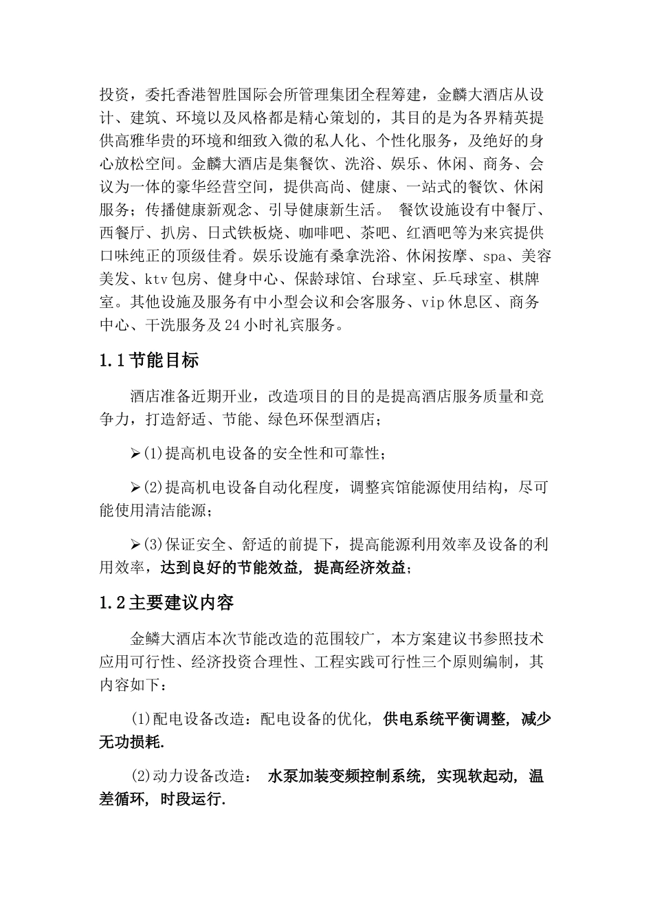 金麟大酒店项目改造可行性研究报告_第3页