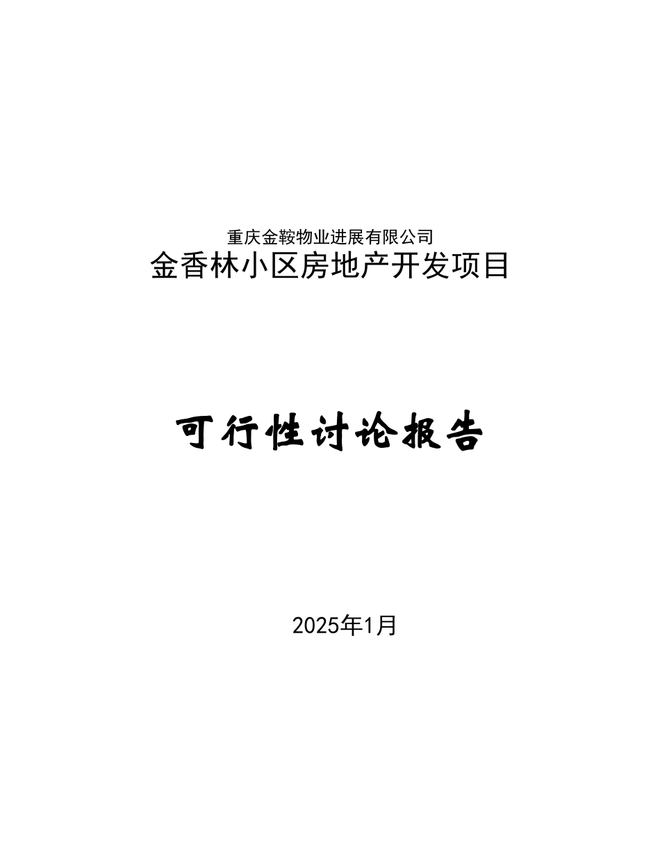 金香林小区房地产开发项目可行性研究报告_第2页