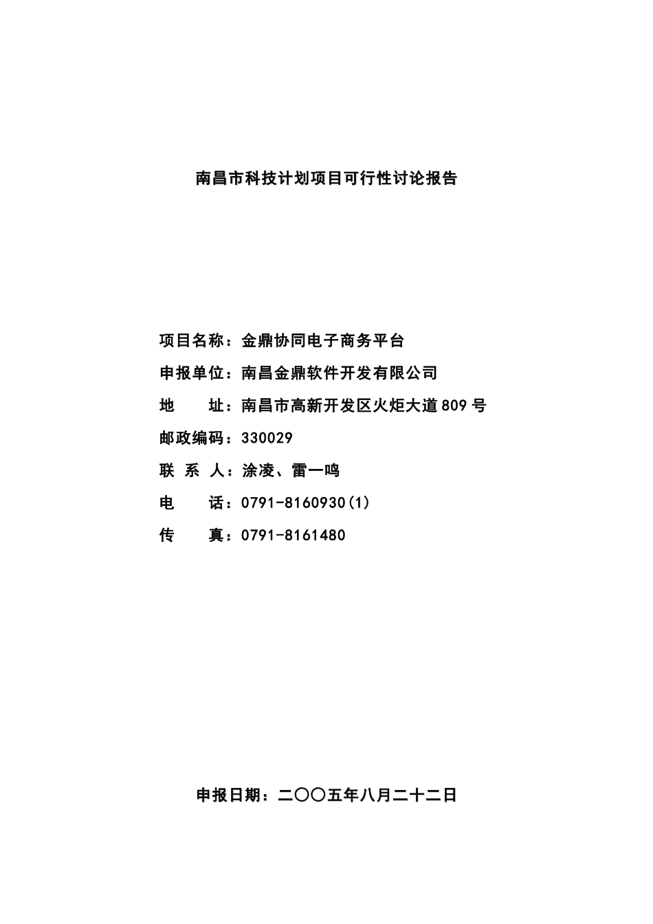 金鼎协同电子商务平台项目可行性研究报告_第2页