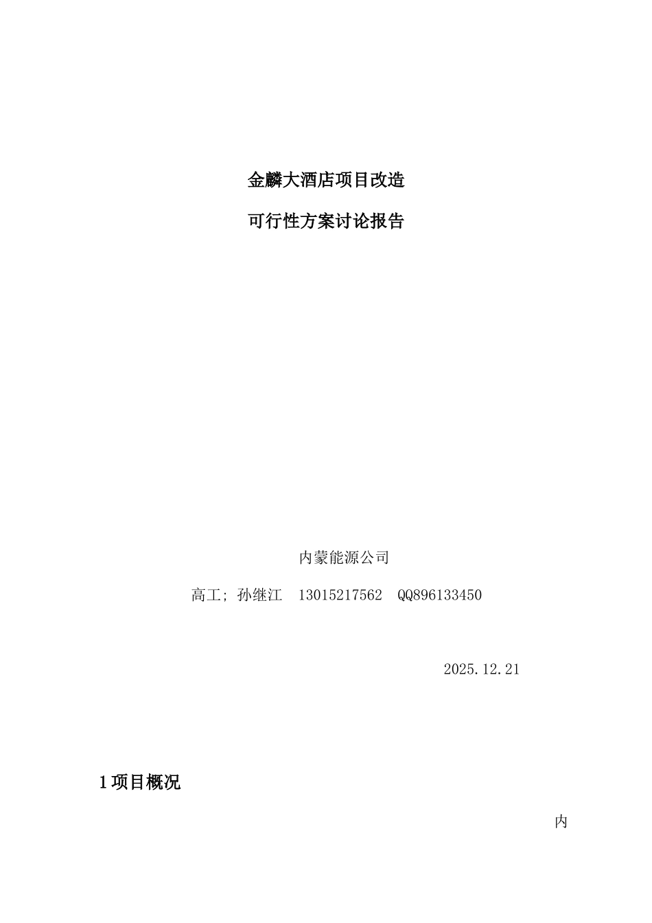 金麟大酒店项目改造可行性研究报告_第1页