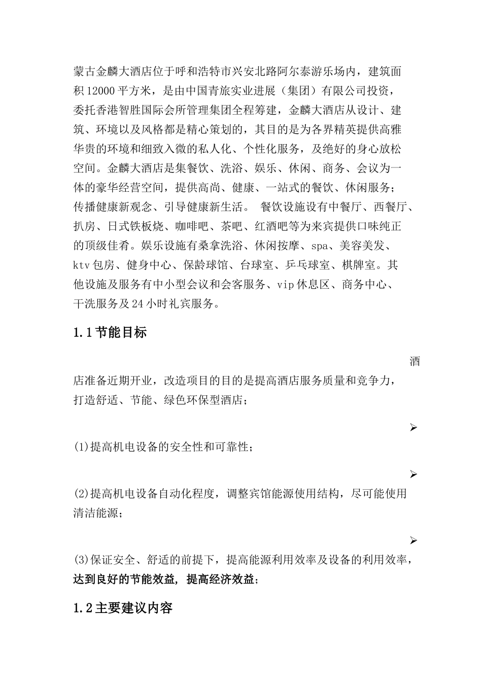 金麟大酒店项目改造可行性研究报告_第2页