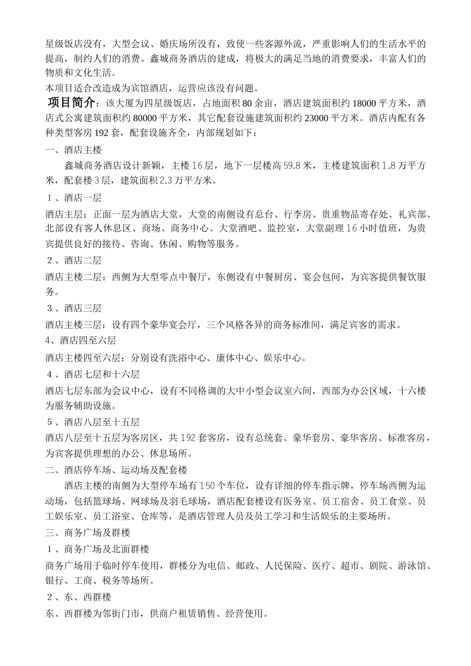 鑫城商务饭店可行性报告2325348848_第3页