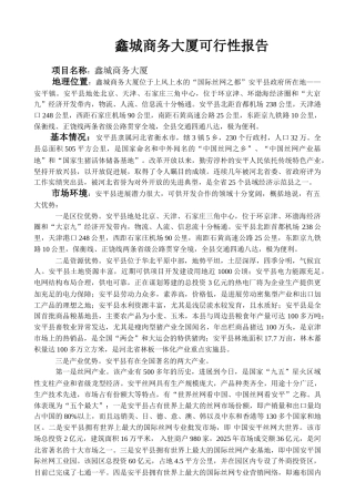 鑫城商务饭店可行性报告2325348848