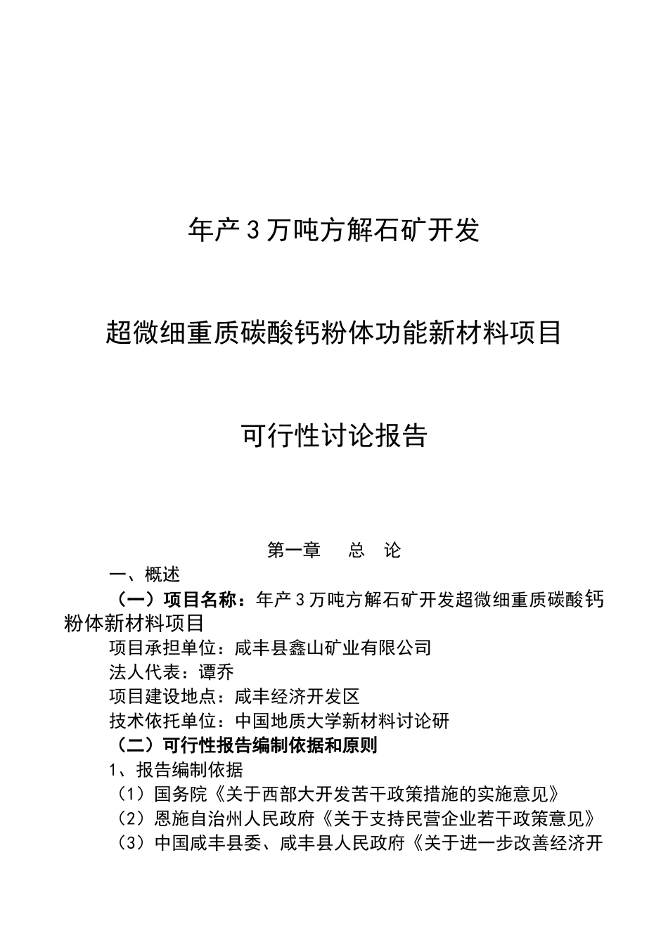 鑫山矿业有限公司年产3万吨方解石矿开发超微细重质碳酸钙粉体功能新材料项目可行性研究报告_第2页