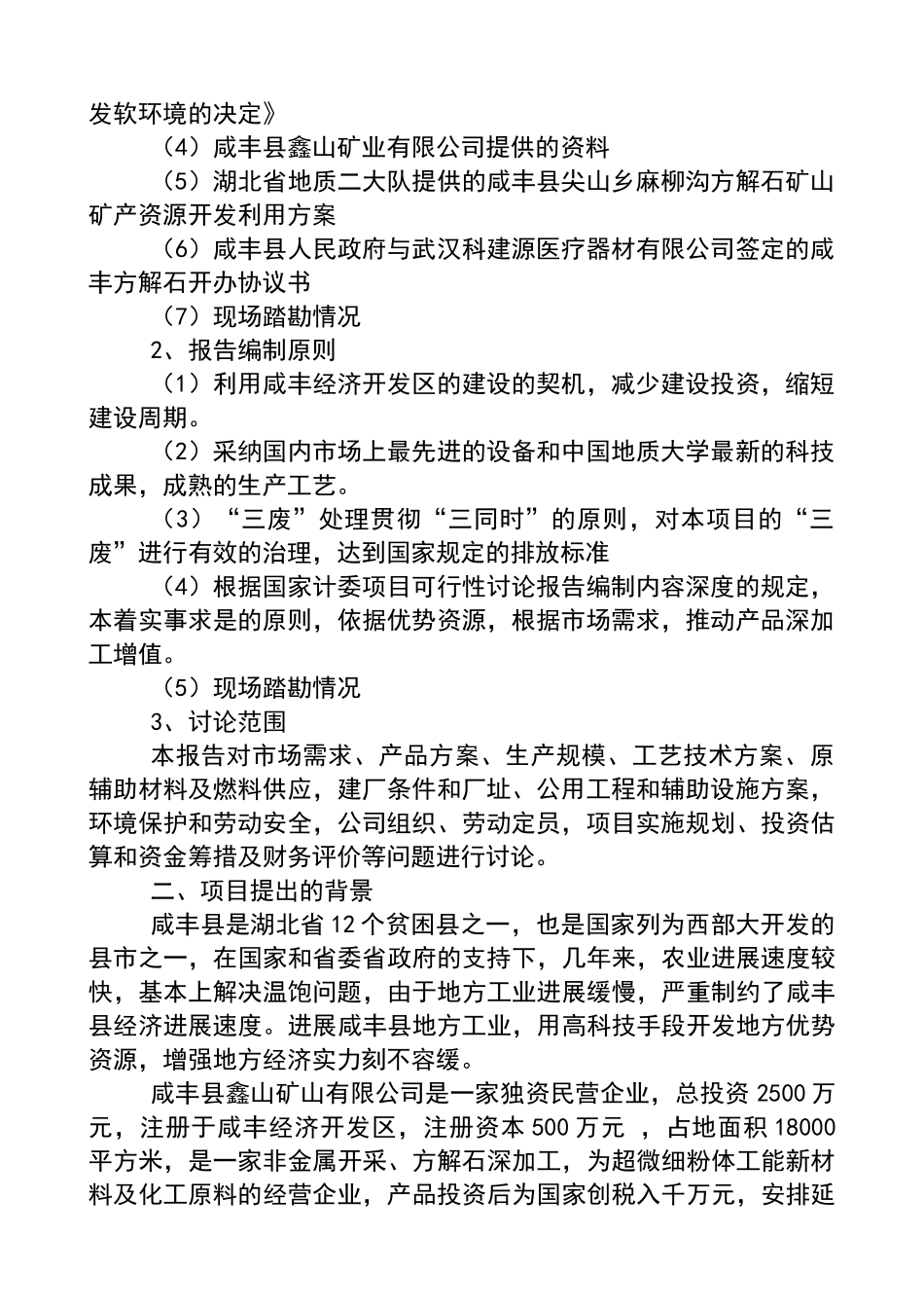 鑫山矿业有限公司年产3万吨方解石矿开发超微细重质碳酸钙粉体功能新材料项目可行性研究报告_第3页