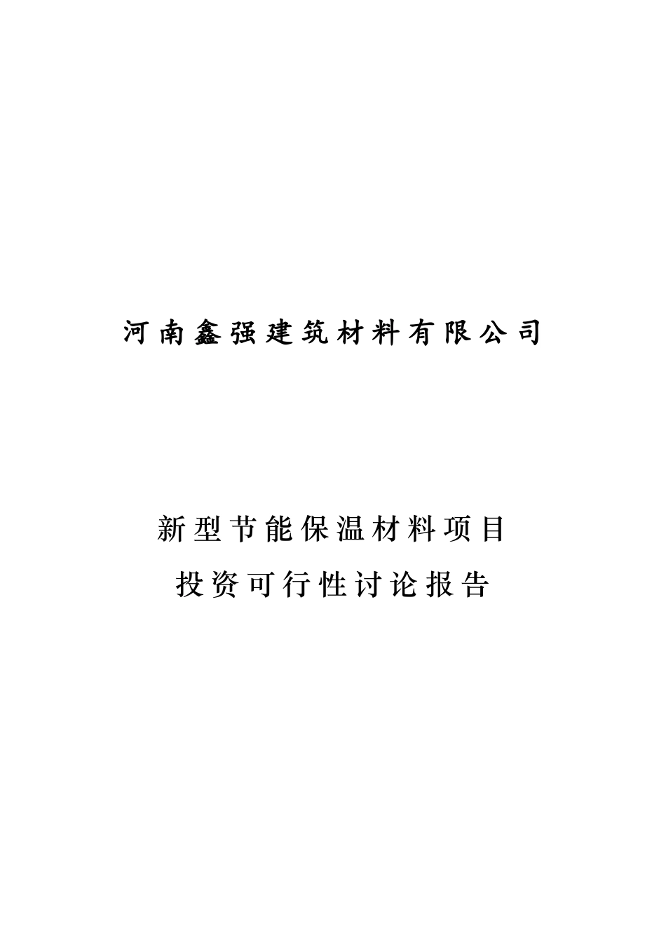 鑫强新型节能保温材料项目投资可行性研究报告_第2页