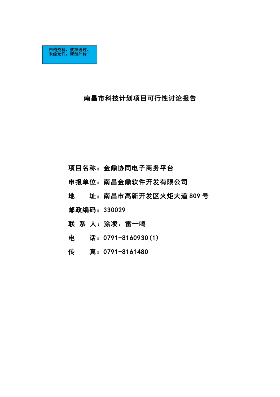 金鼎协同电子商务平台项目建设项目可行性研究报告_第2页