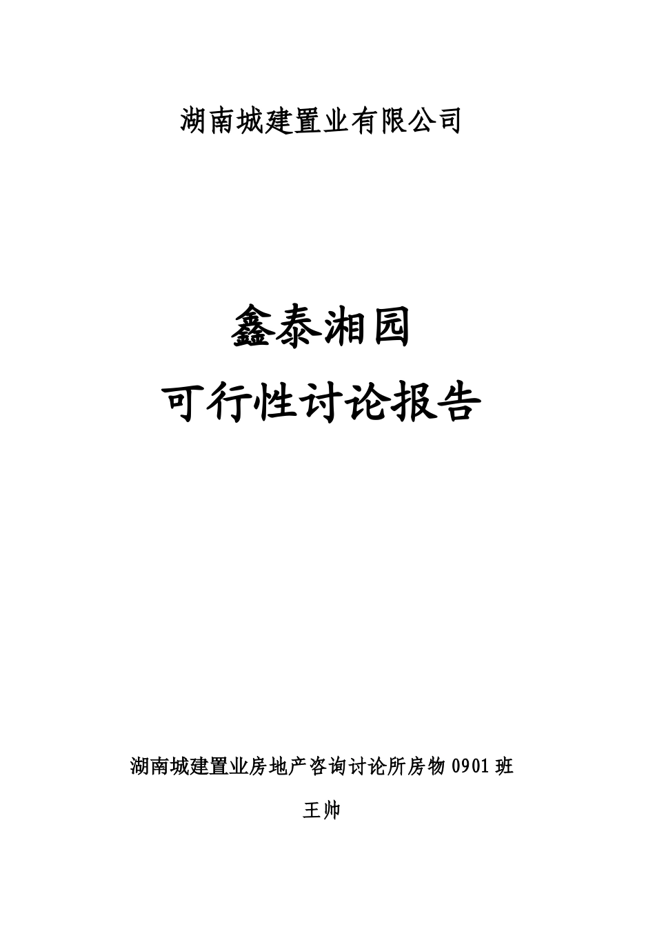 鑫泰湘园房地产项目可行性研究报告_第2页