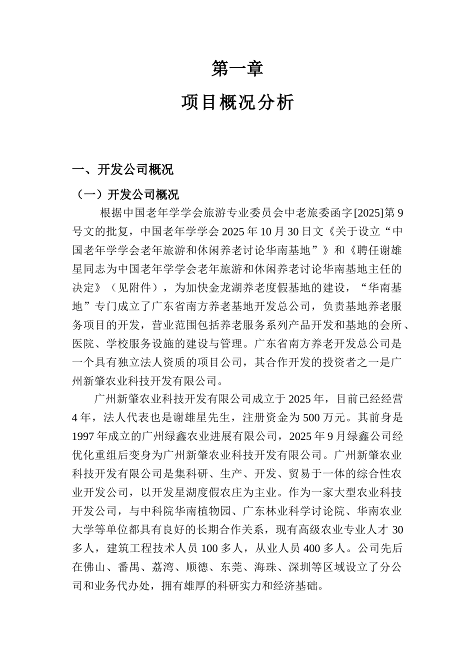 金龙湖养老度假基地可行性报告_第1页