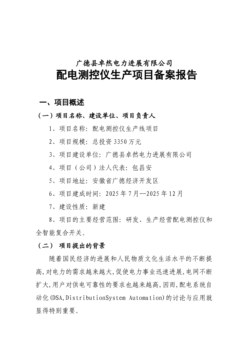 鑫科电器有限公司配电测控仪生产线项目备案报告_第2页