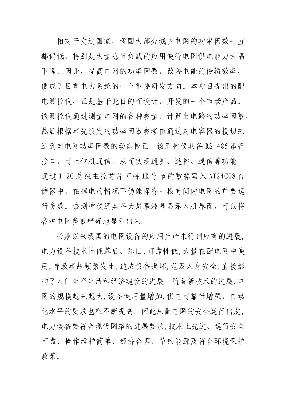 鑫科电器有限公司配电测控仪生产线项目备案报告_第3页