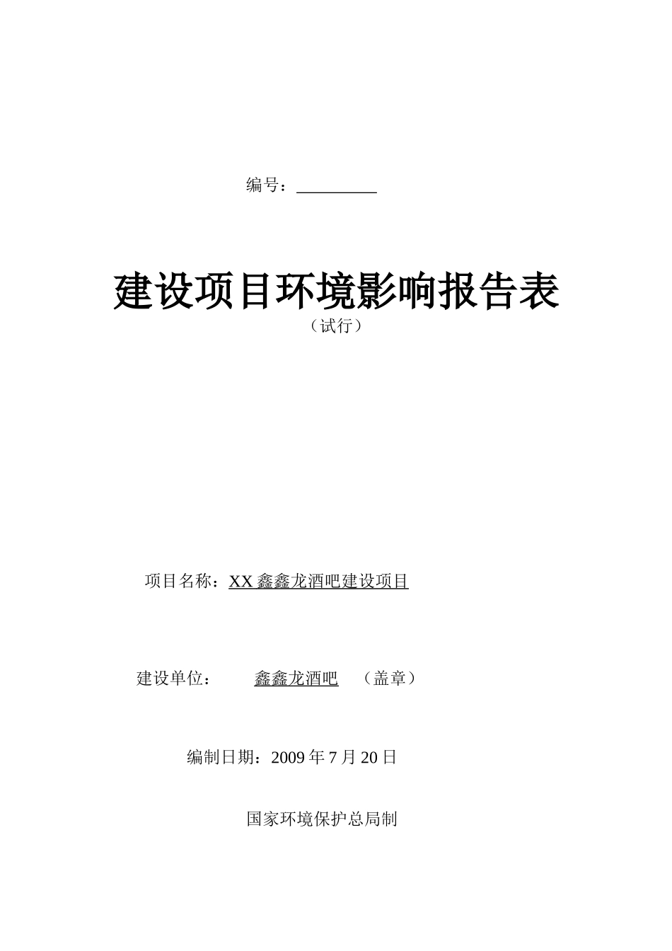 鑫鑫龙酒吧建设项目环境评估报告书_第2页