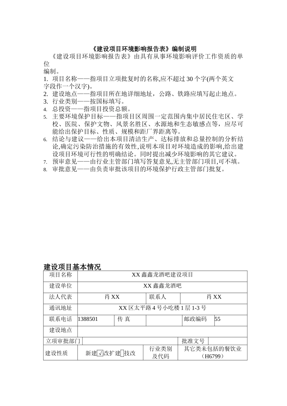 鑫鑫龙酒吧建设项目环境评估报告书_第3页