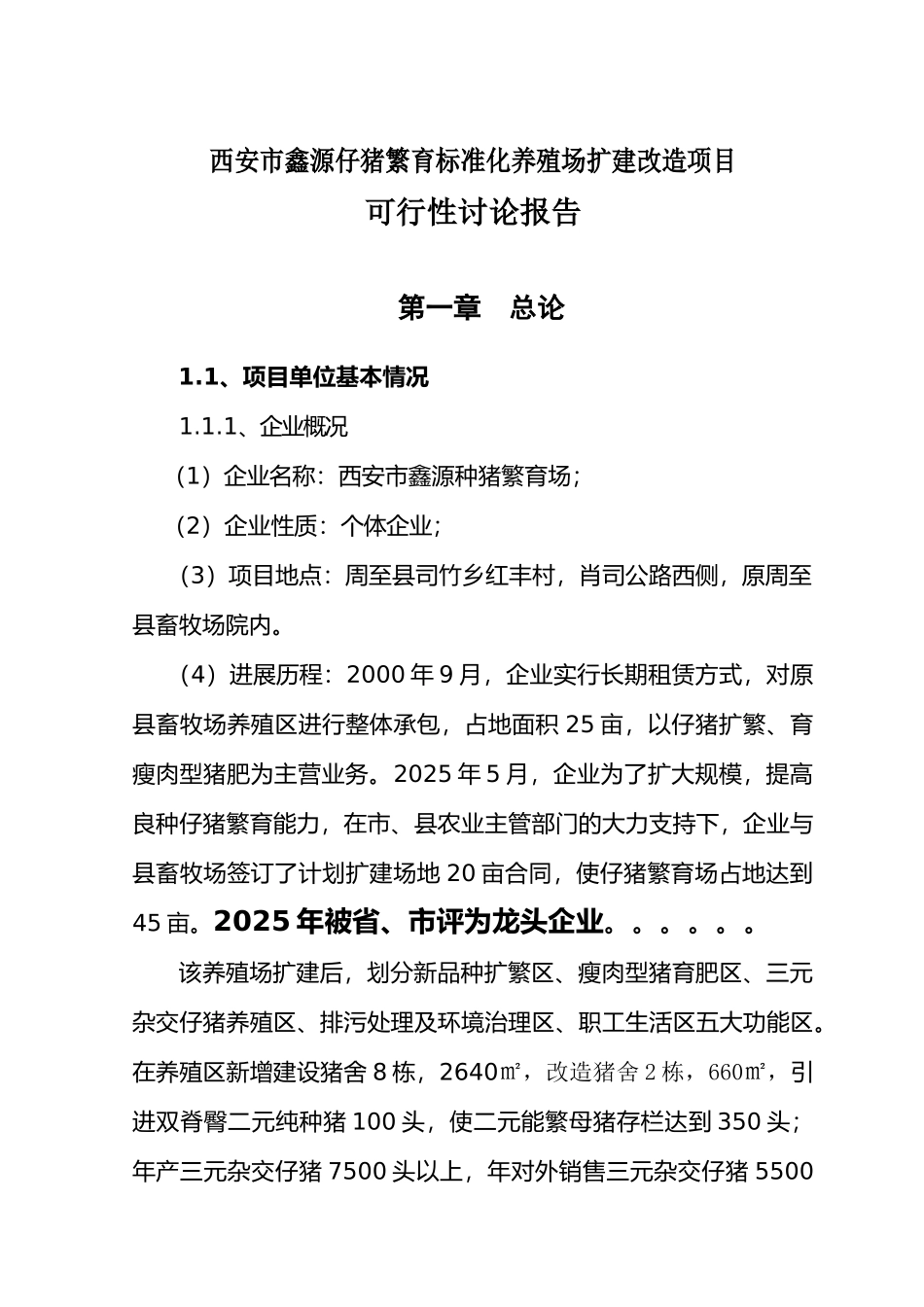 鑫源仔猪繁育标准化养殖场扩建改造项目可行性研究报告_第2页