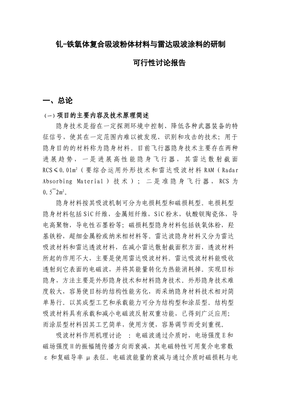 钆-铁氧体复合吸波粉体材料与雷达吸波涂料的研制可行性研究报告_第1页