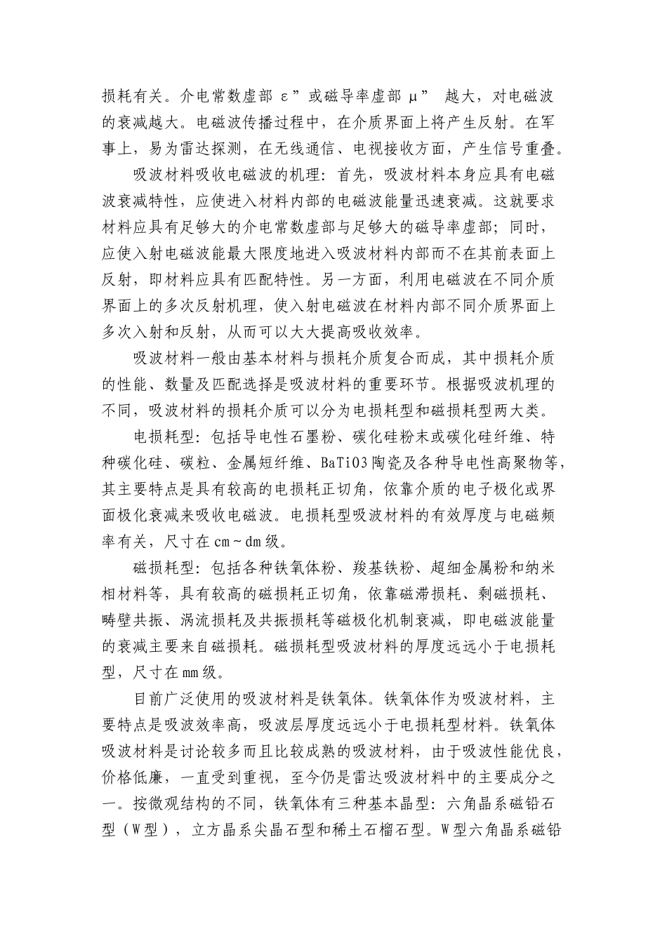 钆-铁氧体复合吸波粉体材料与雷达吸波涂料的研制可行性研究报告_第2页