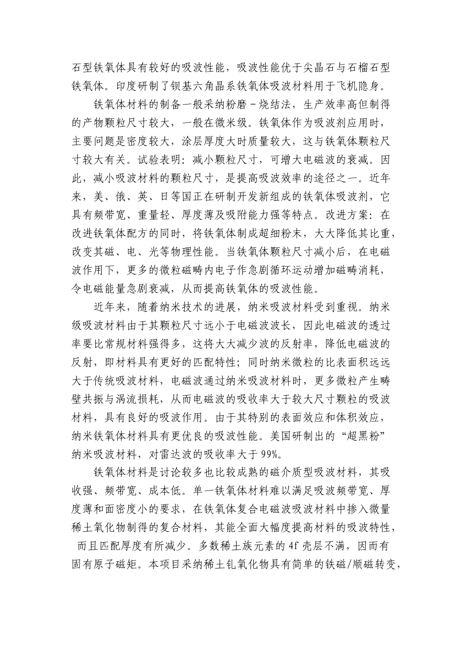 钆-铁氧体复合吸波粉体材料与雷达吸波涂料的研制可行性研究报告_第3页