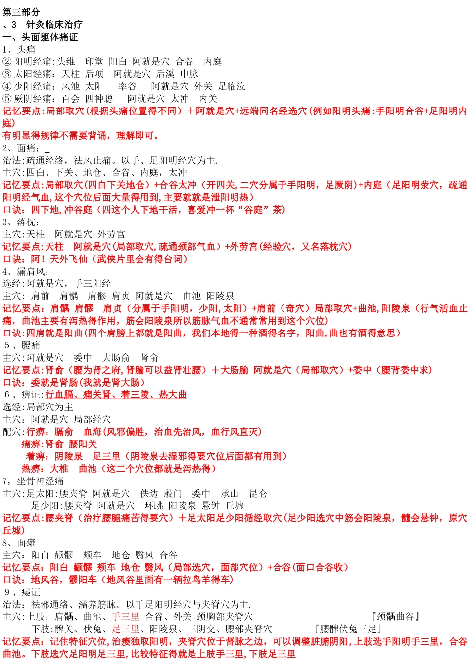 针灸学治疗各论笔记整理_第1页