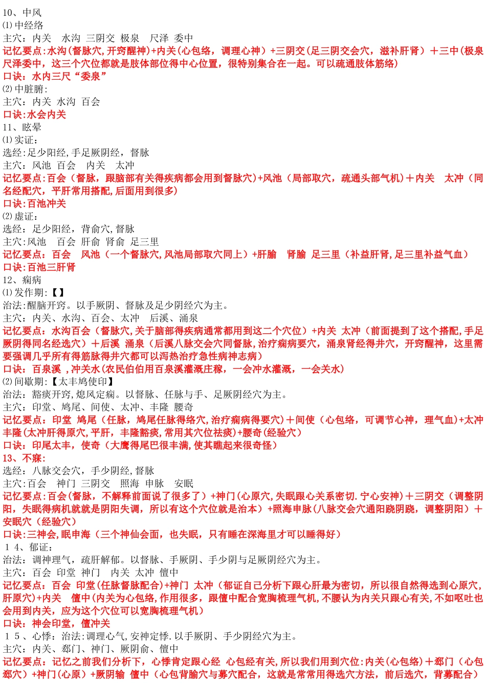 针灸学治疗各论笔记整理_第2页