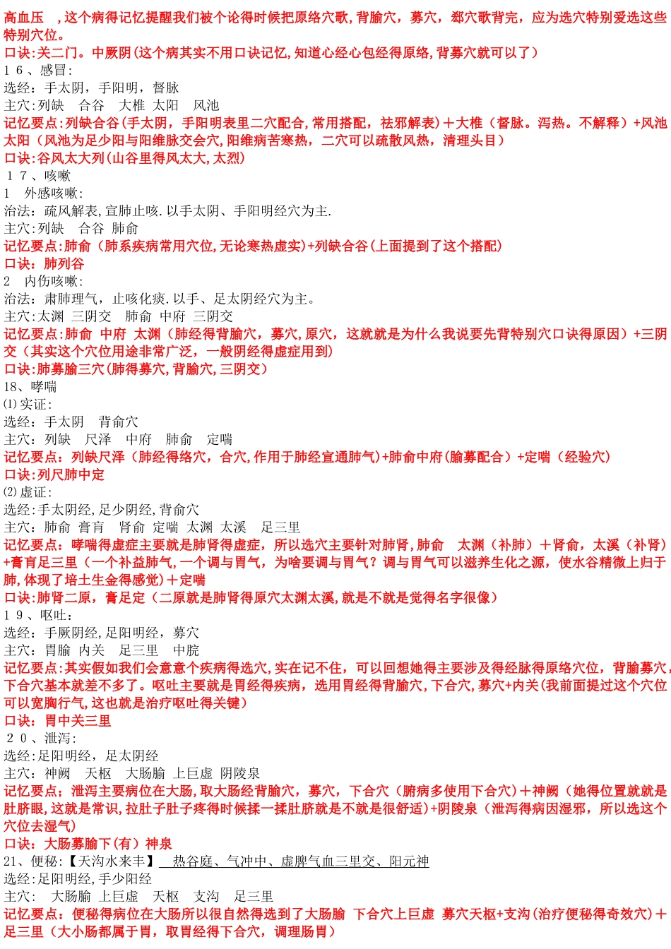 针灸学治疗各论笔记整理_第3页