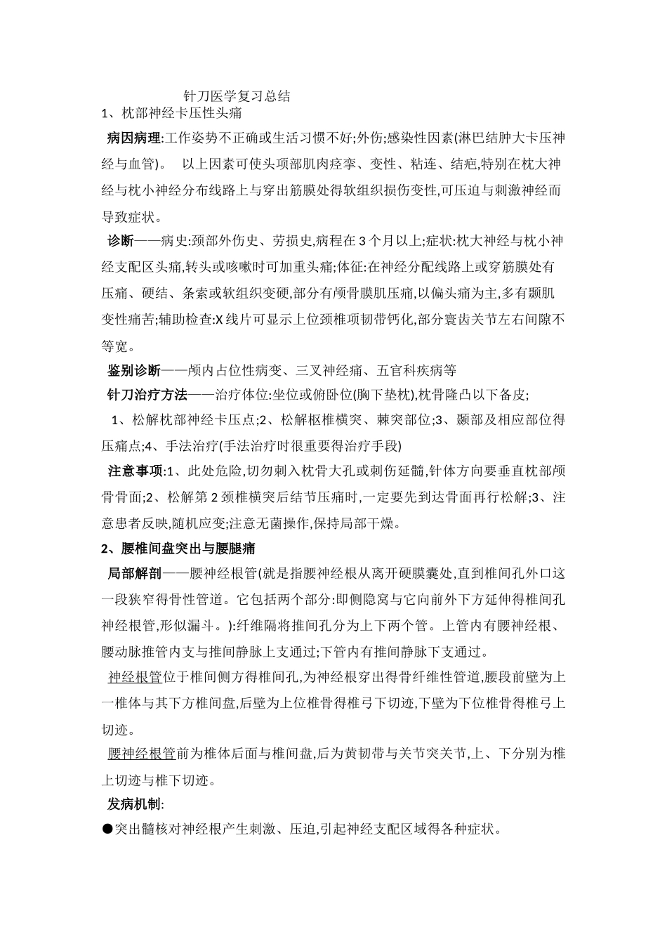 针刀医学复习总结_第1页