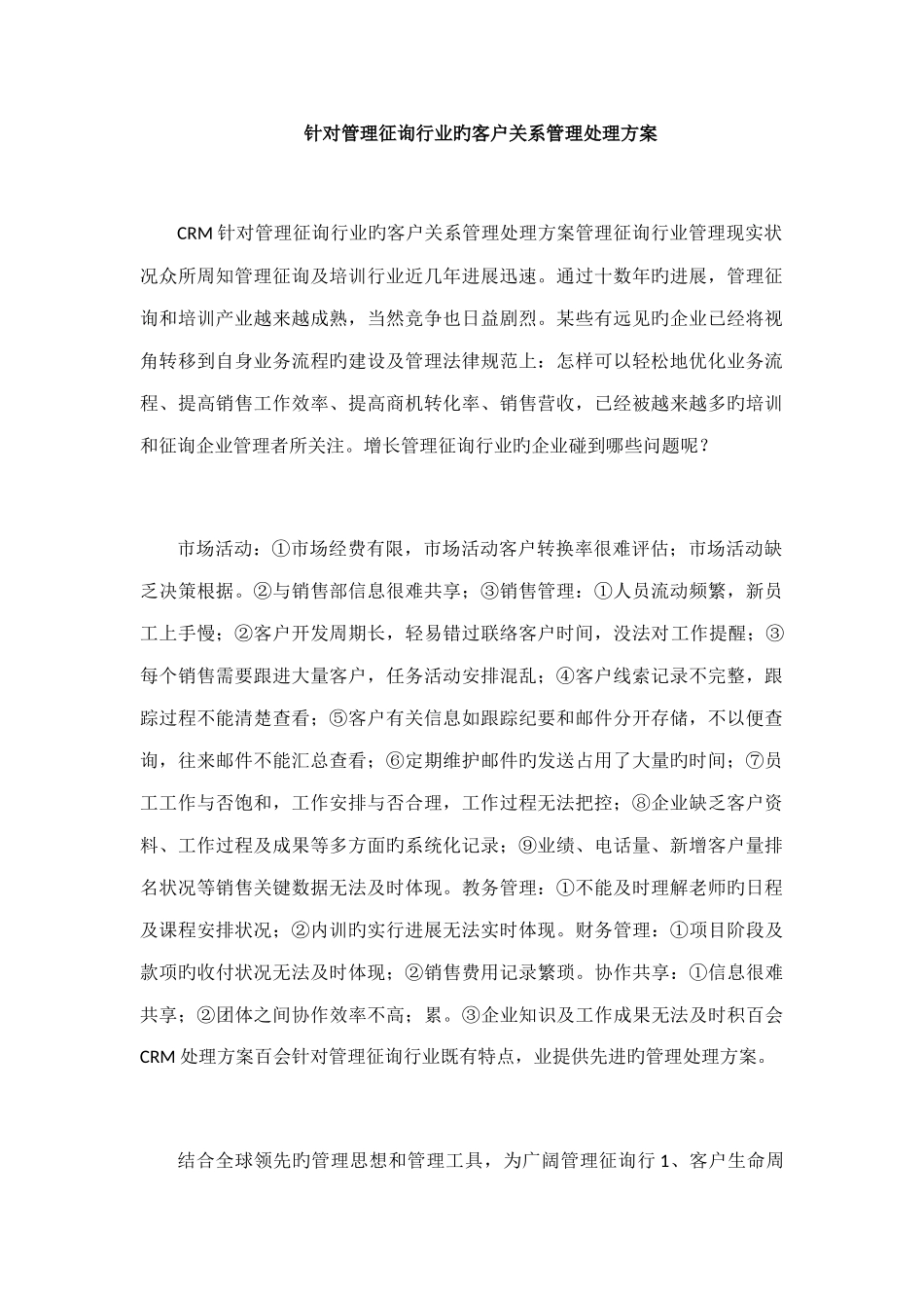 针对管理咨询行业的客户关系管理解决方案_第1页