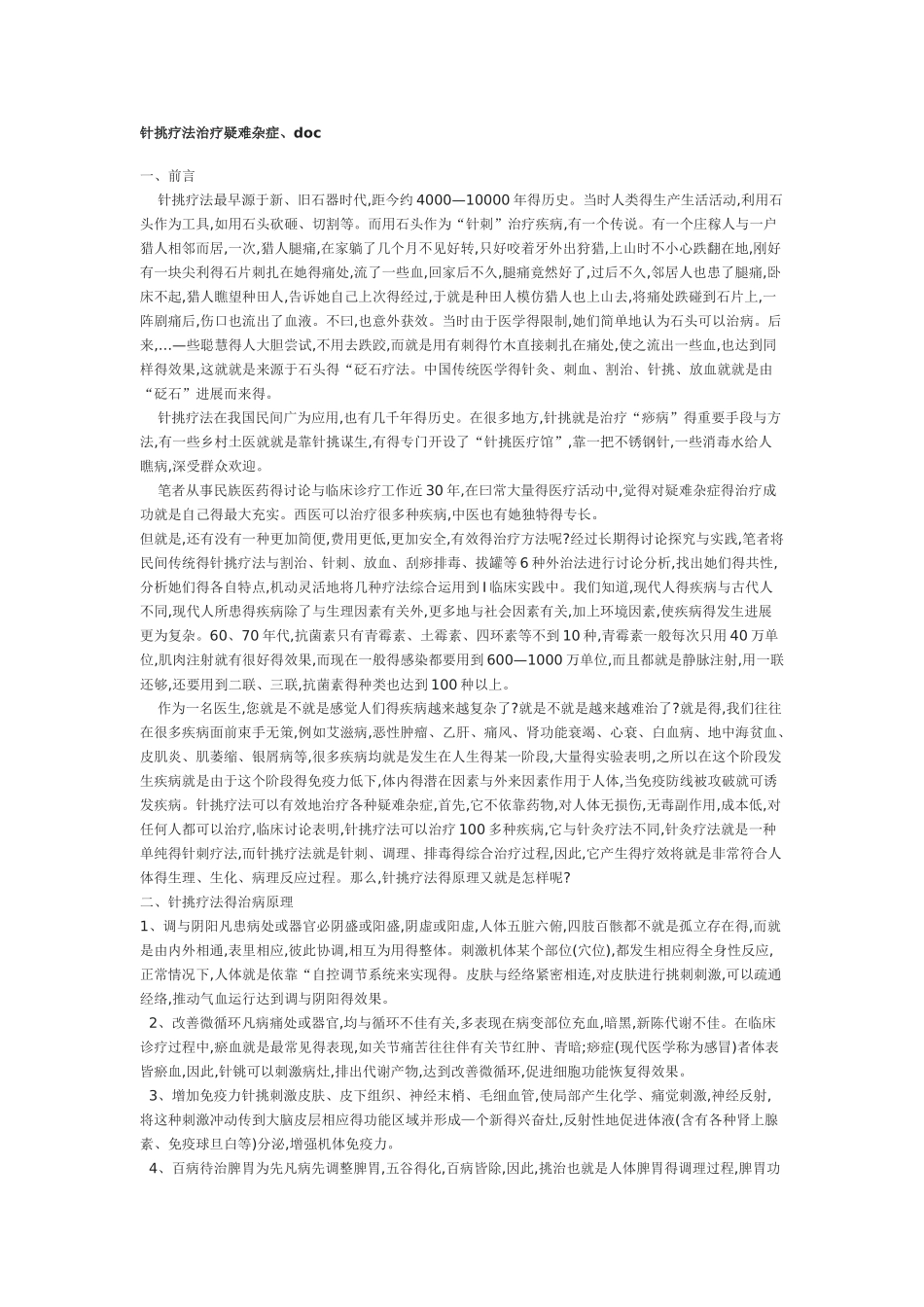 针挑疗法治疗疑难杂症_第1页