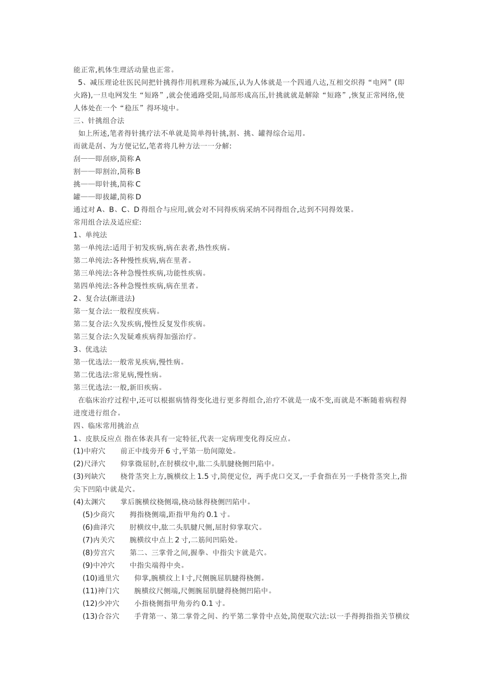 针挑疗法治疗疑难杂症_第2页