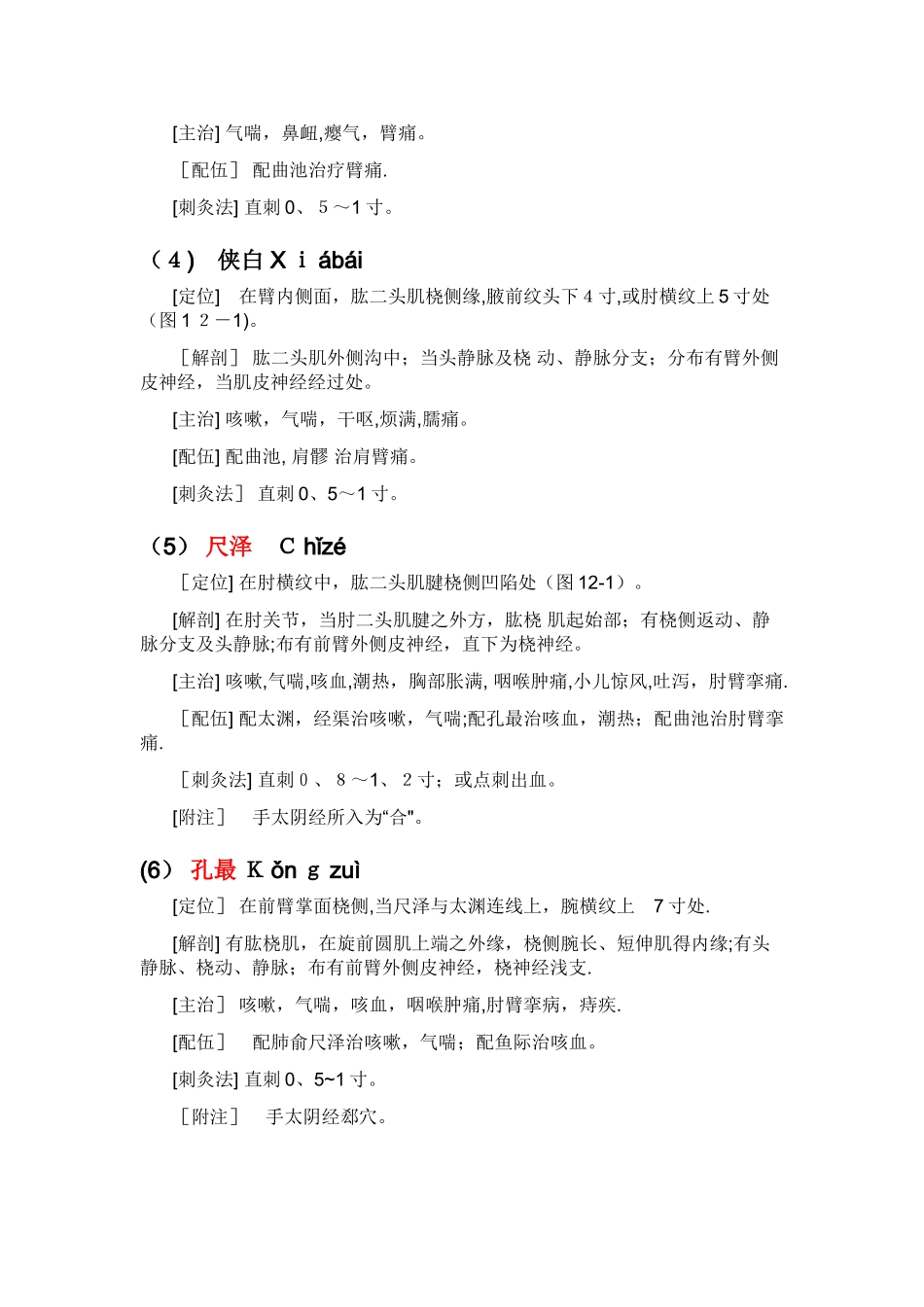 针灸学穴位大全_第3页