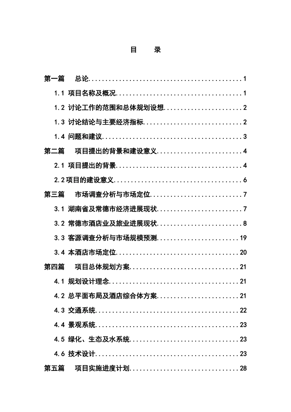 钓鱼台国际饭店及酒店式公寓、住宅可行性研究报告_第2页