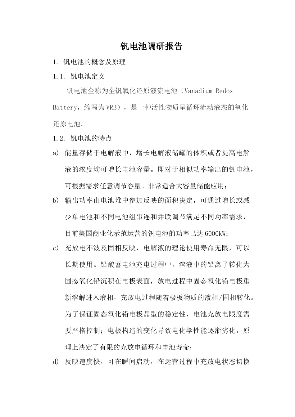 钒电池调研报告_第1页