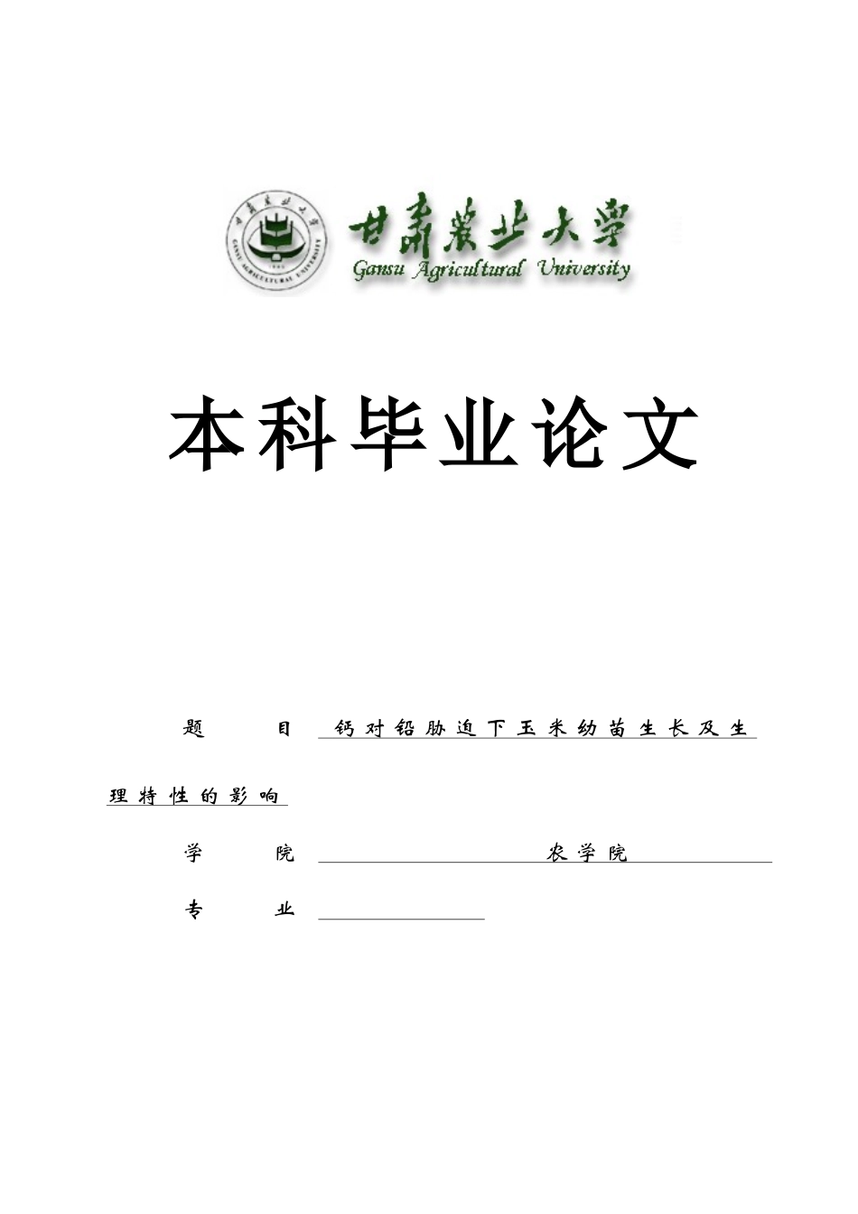 钙对铅胁迫下玉米幼苗生长及生理特性的影响-种子科学与工程专业本科论文_第1页