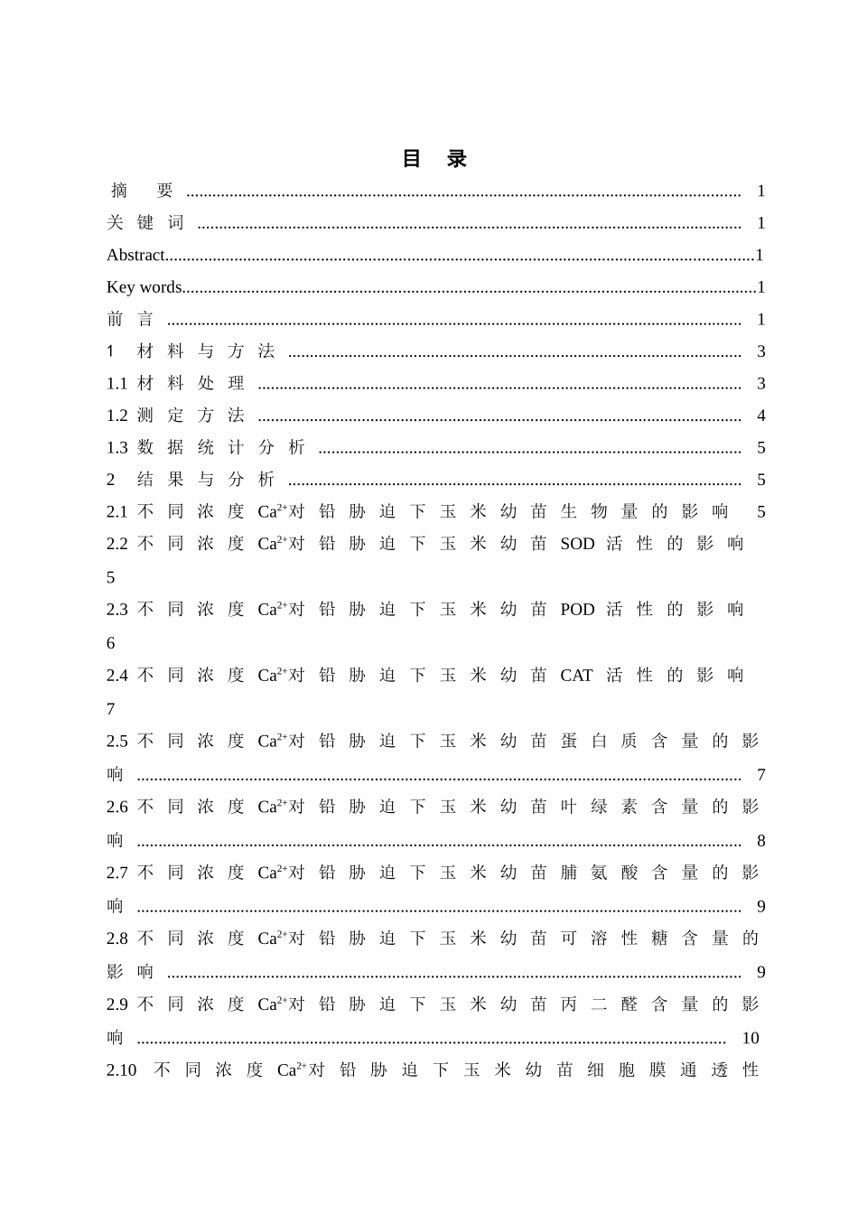 钙对铅胁迫下玉米幼苗生长及生理特性的影响-种子科学与工程专业本科论文_第2页