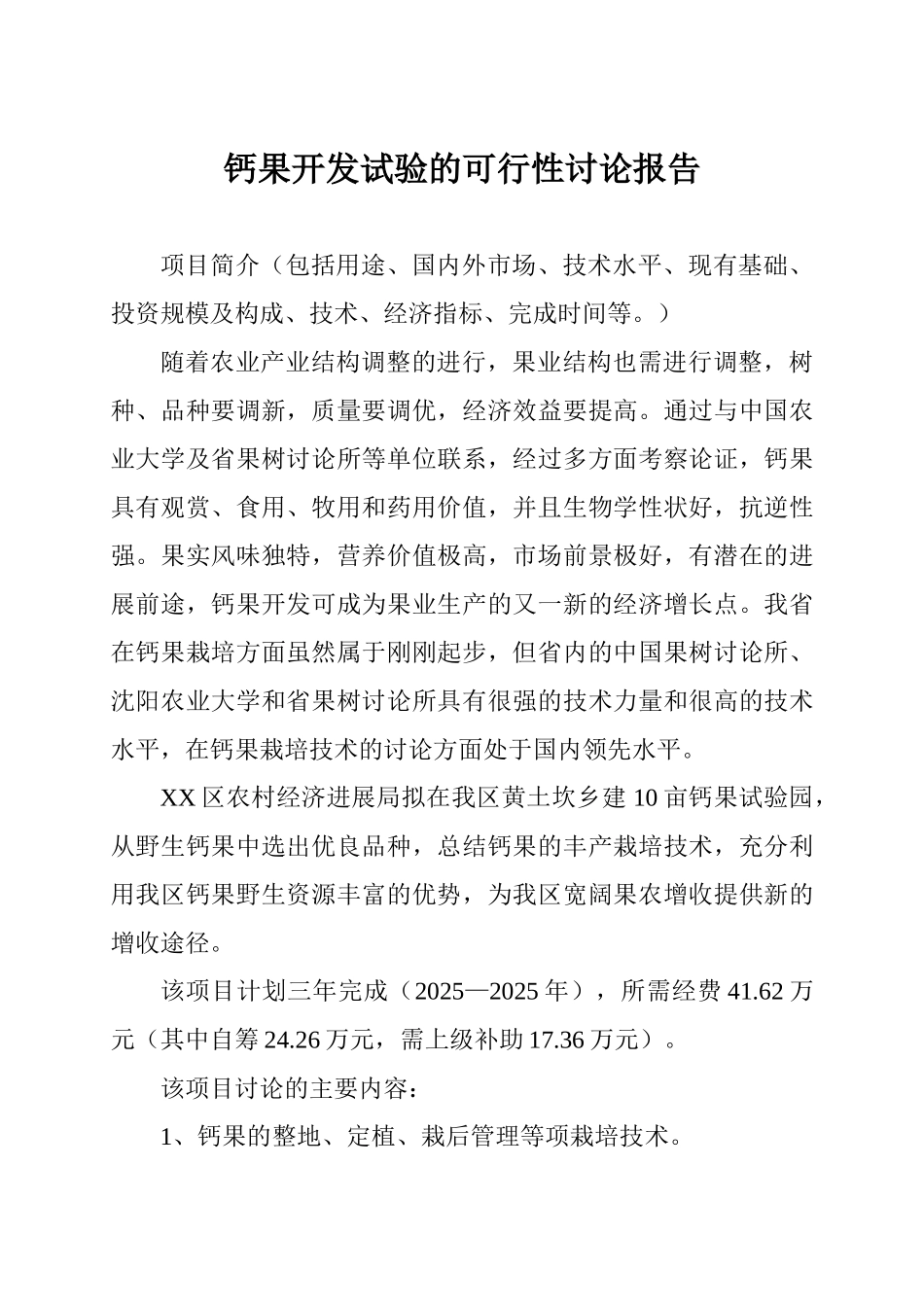 钙果开发试验的可行性研究报告_第1页