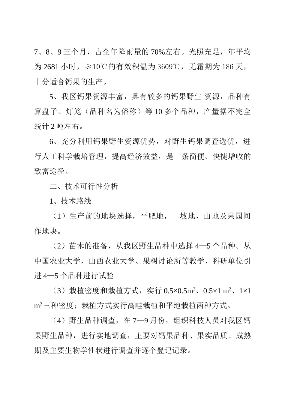 钙果开发试验的可行性研究报告_第3页
