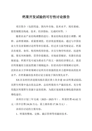 钙果开发试验的可行性研究报告