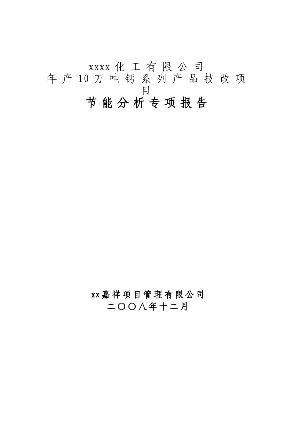 钙系列产品技改项目节能分析报告_第1页