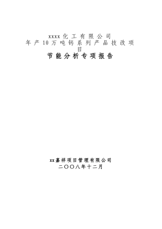 钙系列产品技改项目节能分析报告